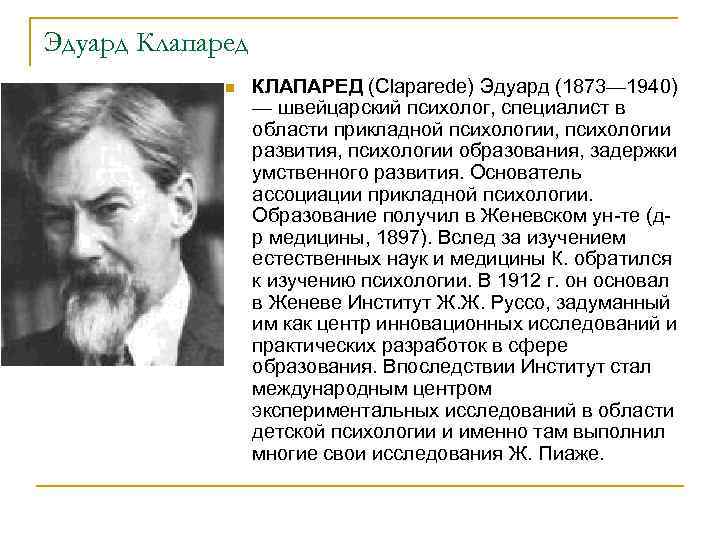 Эдуард Клапаред n КЛАПАРЕД (Claparede) Эдуард (1873— 1940) — швейцарский психолог, специалист в области