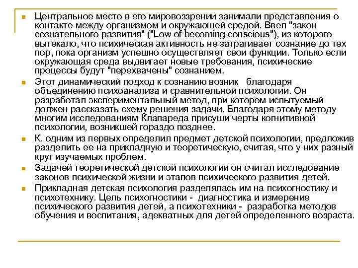 n n n Центральное место в его мировоззрении занимали представления о контакте между организмом