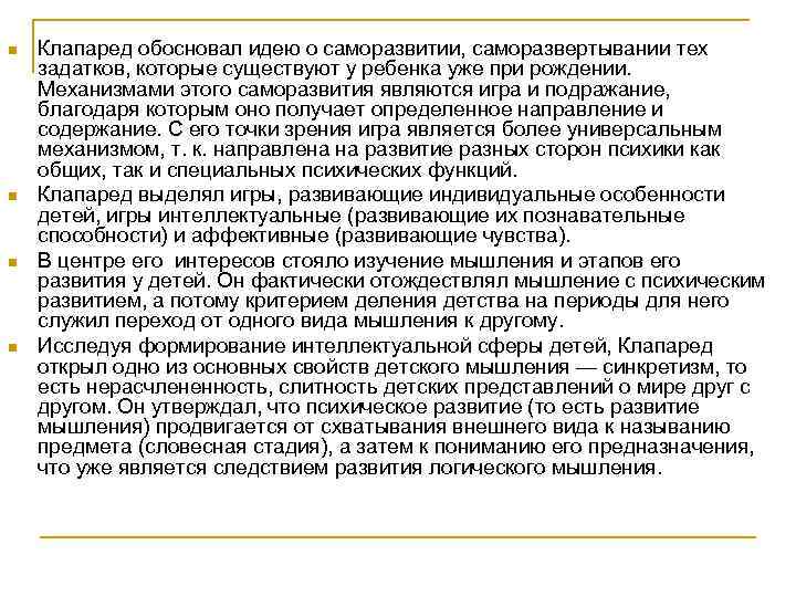 n n Клапаред обосновал идею о саморазвитии, саморазвертывании тех задатков, которые существуют у ребенка