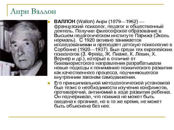 Анри Валлон n n ВАЛЛОН (Wallon) Анри (1879— 1962) — французский психолог, педагог и