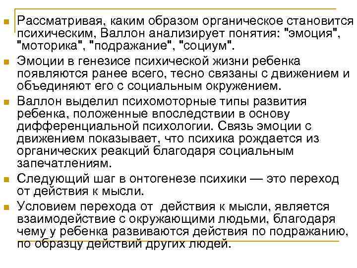 n n n Рассматривая, каким образом органическое становится психическим, Валлон анализирует понятия: 