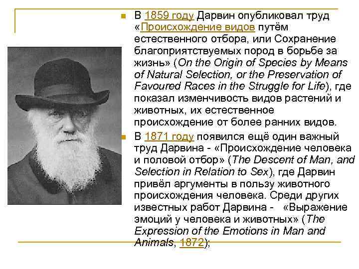 n n В 1859 году Дарвин опубликовал труд «Происхождение видов путём естественного отбора, или
