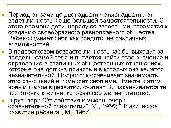 n n n Период от семи до двенадцати-четырнадцати лет ведет личность к еще большей