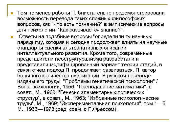 n n Тем не менее работы П. блистательно продемонстрировали возможность перевода таких сложных философских