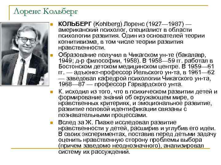 Лоренс Кольберг n n КОЛЬБЕРГ (Kohlberg) Лоренс (1927— 1987) — американский психолог, специалист в