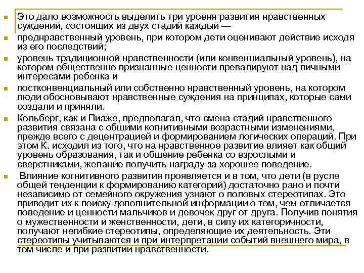 n n n Это дало возможность выделить три уровня развития нравственных суждений, состоящих из