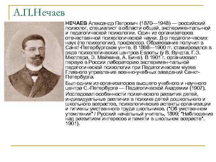 А. П. Нечаев n n n НЕЧАЕВ Александр Петрович (1870— 1948) — российский психолог,