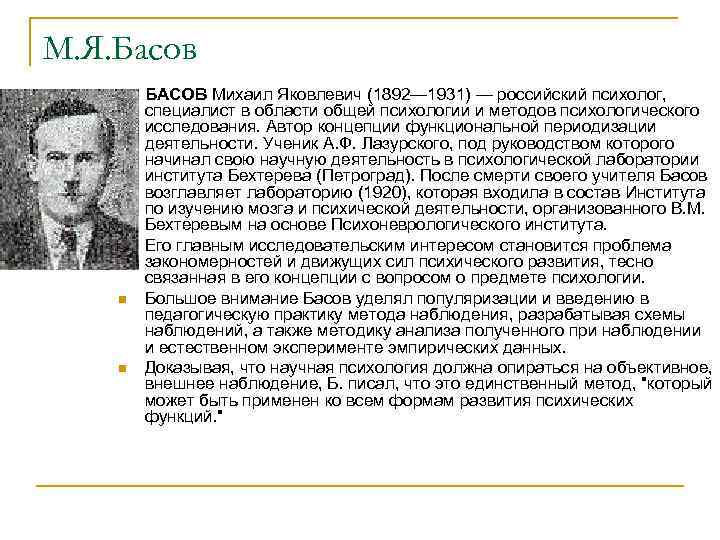 М. Я. Басов n n БАСОВ Михаил Яковлевич (1892— 1931) — российский психолог, специалист