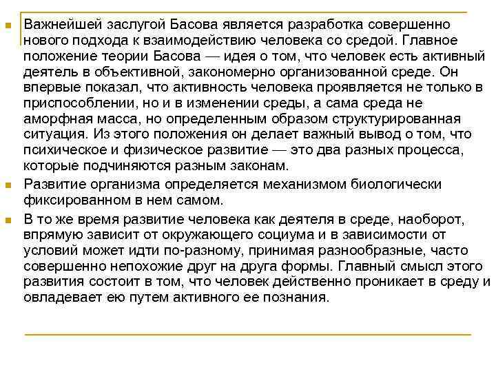 n n n Важнейшей заслугой Басова является разработка совершенно нового подхода к взаимодействию человека