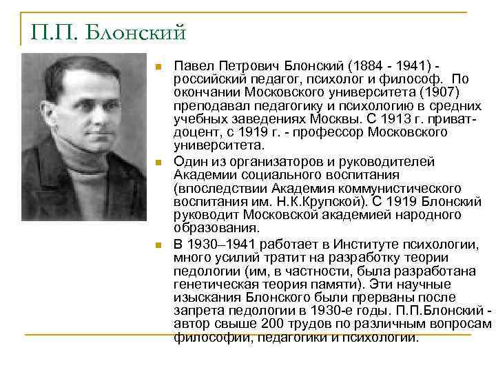 П. П. Блонский n n n Павел Петрович Блонский (1884 - 1941) - российский