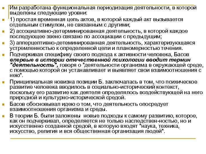 n n n n Им разработана функциональная периодизация деятельности, в которой выделены следующие уровни: