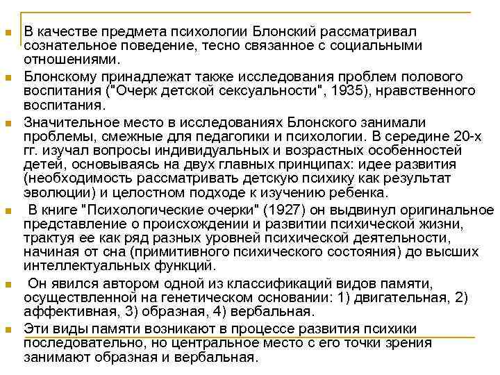 n n n В качестве предмета психологии Блонский рассматривал сознательное поведение, тесно связанное с