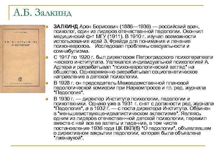 А. Б. Залкинд n n ЗАЛКИНД Арон Борисович (1886— 1936) — российский врач, психолог,