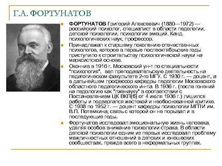 Г. А. ФОРТУНАТОВ n n ФОРТУНАТОВ Григорий Алексеевич (1880— 1972) — российский психолог, специалист