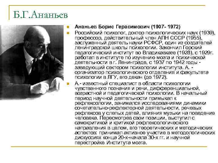 Б. Г. Ананьев n n n Ананьев Борис Герасимович (1907 - 1972) Российский психолог,