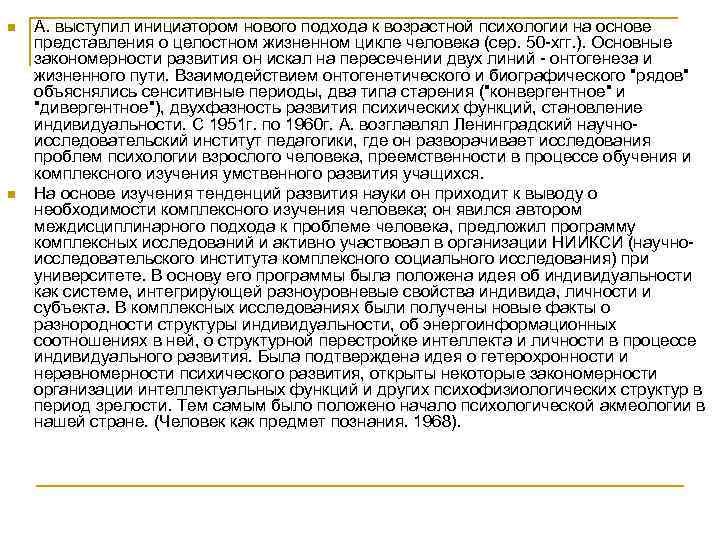 n n А. выступил инициатором нового подхода к возрастной психологии на основе представления о