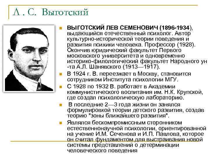 Л. С. Выготский n n n ВЫГОТСКИЙ ЛЕВ СЕМЕНОВИЧ (1896 -1934), выдающийся отечественный психолог.