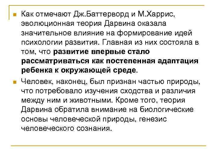 n n Как отмечают Дж. Баттерворд и М. Харрис, эволюционная теория Дарвина оказала значительное