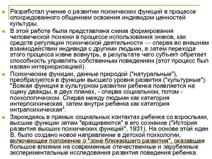 n n Разработал учение о развитии психических функций в процессе опосредованного общением освоения индивидом