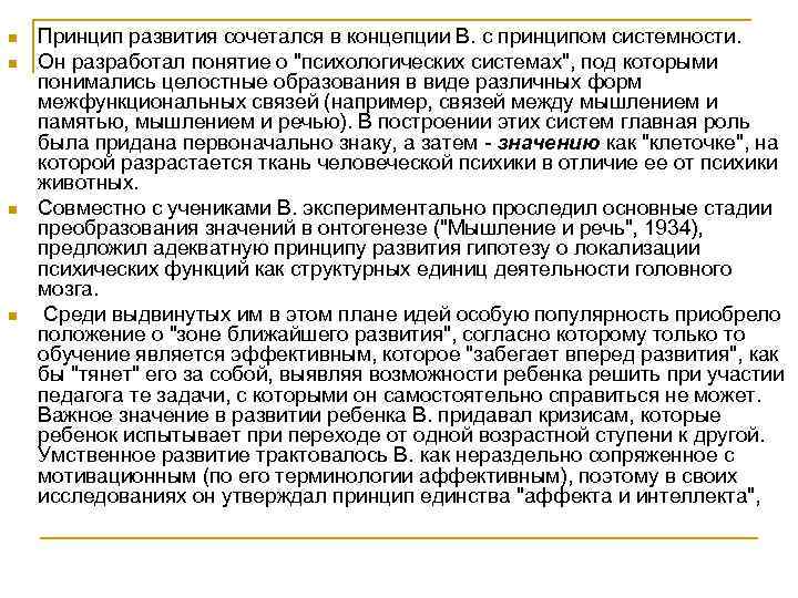 n n Принцип развития сочетался в концепции В. с принципом системности. Он разработал понятие