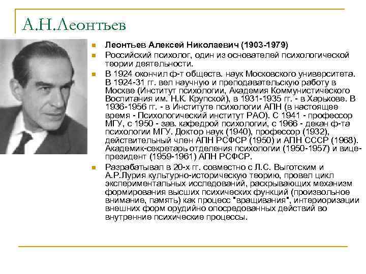 А. Н. Леонтьев n n Леонтьев Алексей Николаевич (1903 -1979) Российский психолог, один из