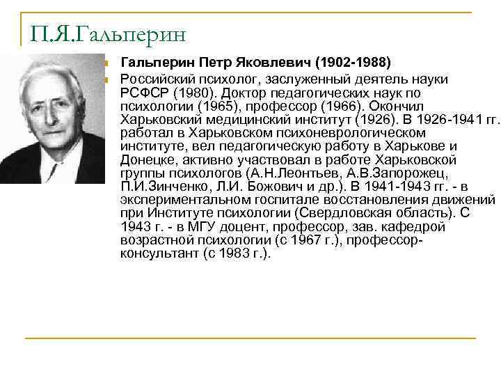 П. Я. Гальперин n n Гальперин Петр Яковлевич (1902 -1988) Российский психолог, заслуженный деятель