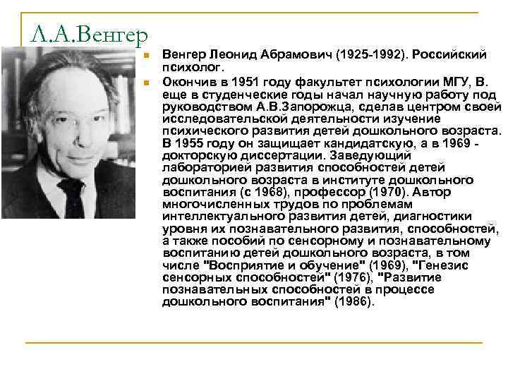 Л. А. Венгер n n Венгер Леонид Абрамович (1925 -1992). Российский психолог. Окончив в