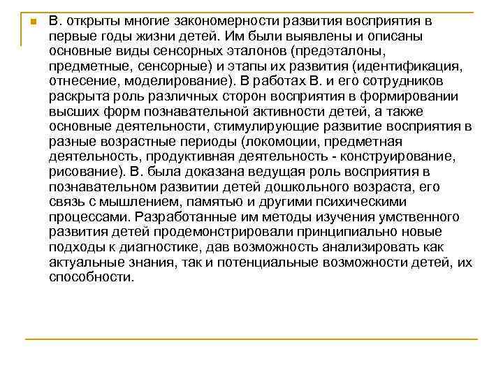 n В. открыты многие закономерности развития восприятия в первые годы жизни детей. Им были