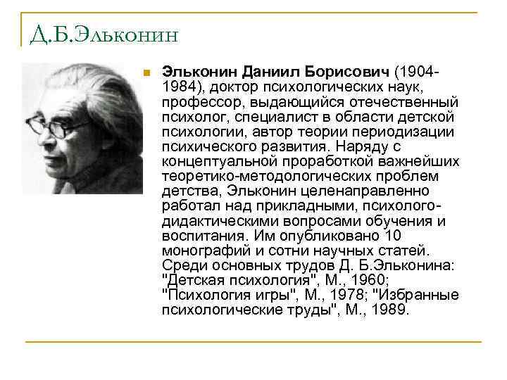 Д. Б. Эльконин n Эльконин Даниил Борисович (19041984), доктор психологических наук, профессор, выдающийся отечественный