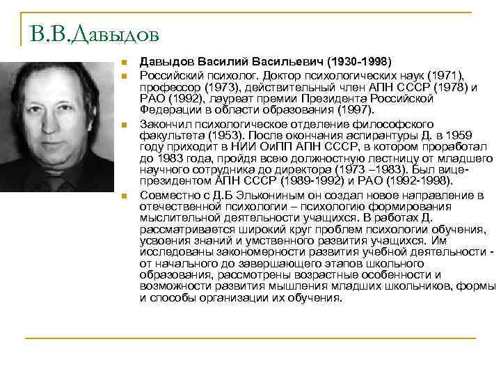 В. В. Давыдов n n Давыдов Василий Васильевич (1930 -1998) Российский психолог. Доктор психологических