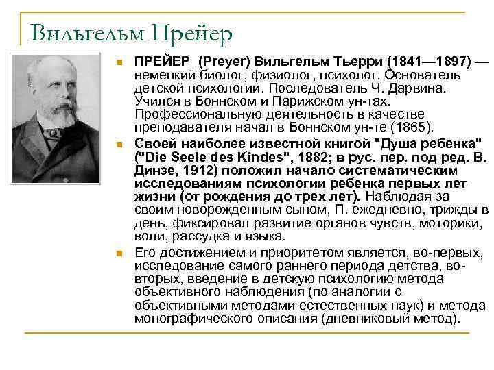 Вильгельм Прейер n n n ПРЕЙЕР (Preyer) Вильгельм Тьерри (1841— 1897) — немецкий биолог,