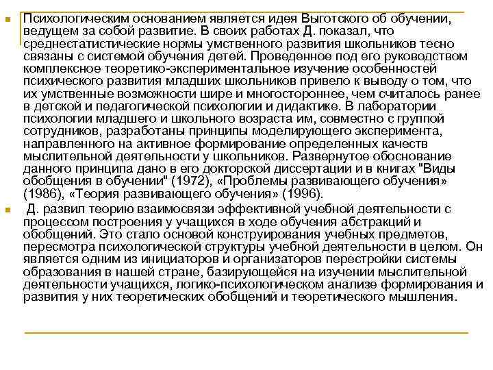 n n Психологическим основанием является идея Выготского об обучении, ведущем за собой развитие. В