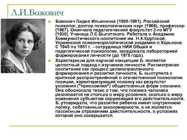 Л. И. Божович n n Божович Лидия Ильинична (1908 -1981). Российский психолог, доктор психологических