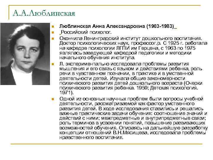 А. А. Люблинская n n n Люблинская Анна Александровна (1903 -1983) Российский психолог. Окончила