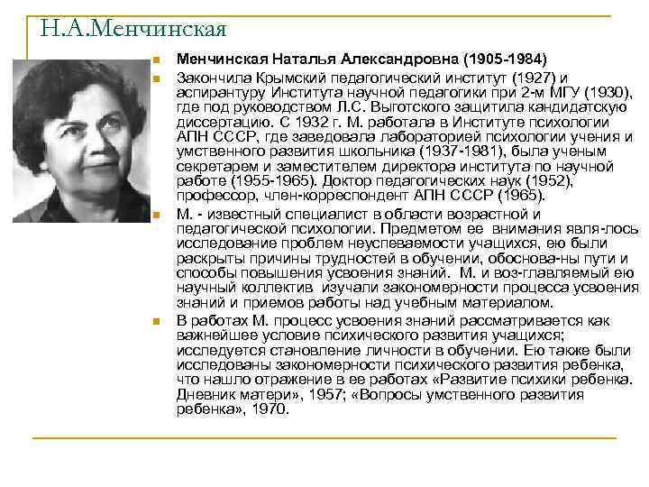 Н. А. Менчинская n n Менчинская Наталья Александровна (1905 -1984) Закончила Крымский педагогический институт