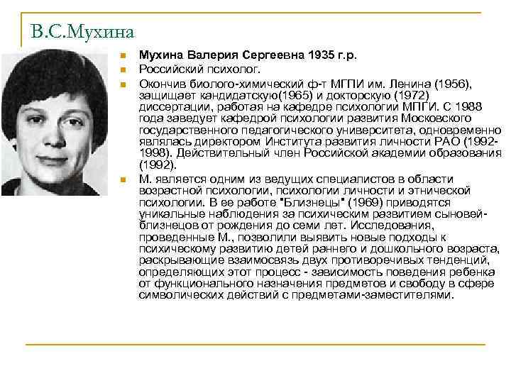 В. С. Мухина n n Мухина Валерия Сергеевна 1935 г. р. Российский психолог. Окончив