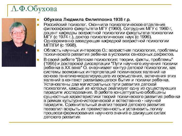 Л. Ф. Обухова n n Обухова Людмила Филипповна 1938 г. р. Российский психолог. Окончила