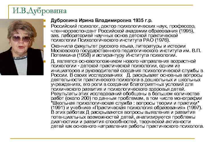 И. В. Дубровина n n Дубровина Ирина Владимировна 1935 г. р. Российский психолог, доктор