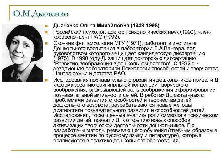 О. М. Дьяченко n n Дьяченко Ольга Михайловна (1948 -1998) Российский психолог, доктор психологических