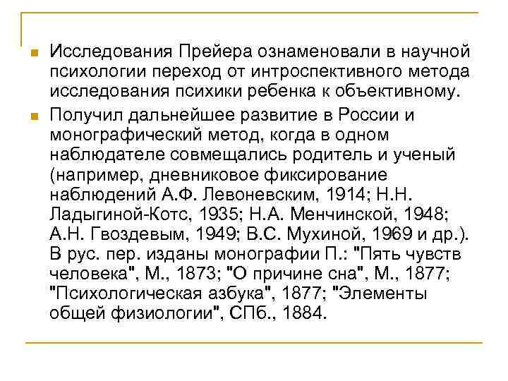 n n Исследования Прейера ознаменовали в научной психологии переход от интроспективного метода исследования психики