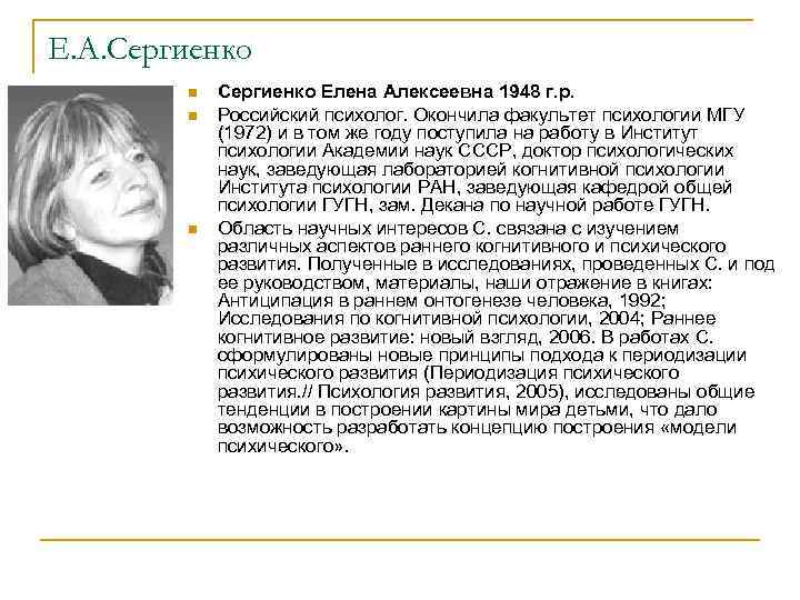 Е. А. Сергиенко n n n Сергиенко Елена Алексеевна 1948 г. р. Российский психолог.