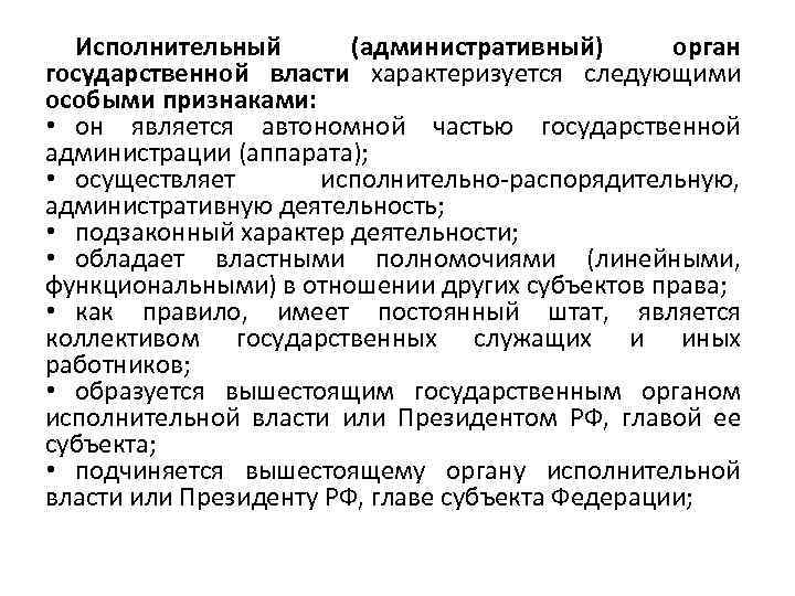 Исполнительный (административный) орган государственной власти характеризуется следующими особыми признаками: • он является автономной частью