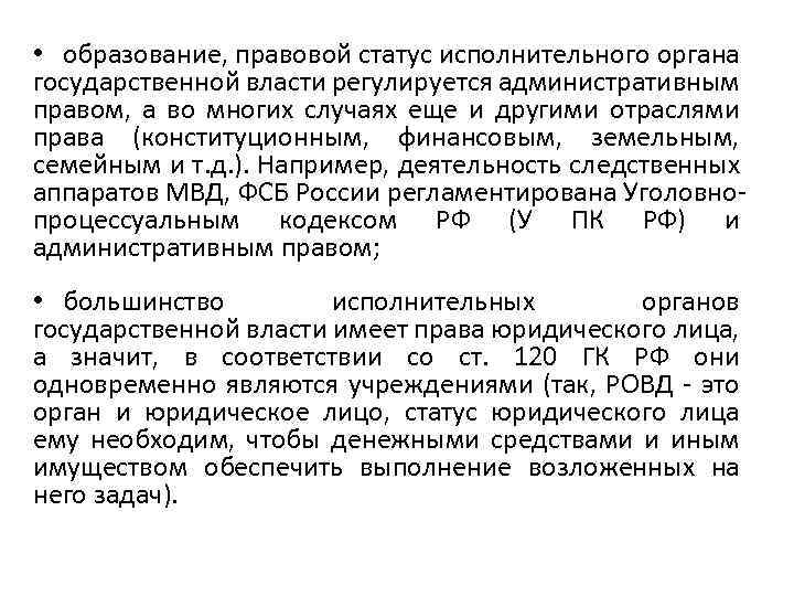  • образование, правовой статус исполнительного органа государственной власти регулируется административным правом, а во