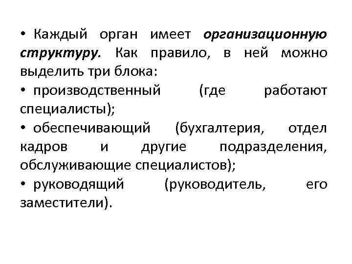  • Каждый орган имеет организационную структуру. Как правило, в ней можно выделить три