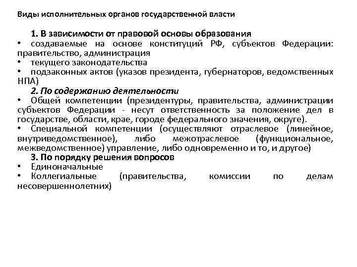 Виды исполнительных органов государственной власти 1. В зависимости от правовой основы образования • создаваемые