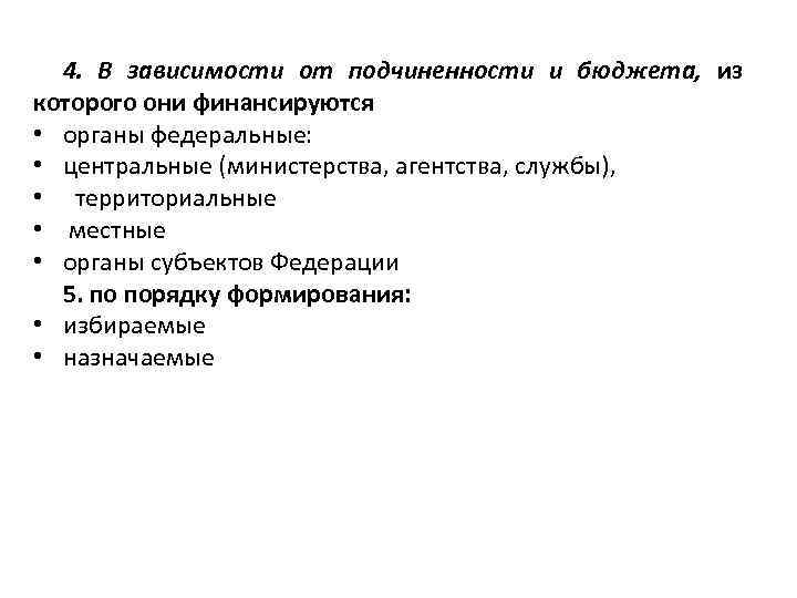 4. В зависимости от подчиненности и бюджета, из которого они финансируются • органы федеральные: