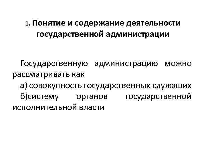 Понятие государственной деятельности