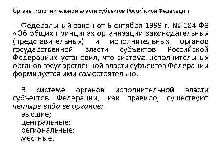 Органы исполнительной власти субъектов Российской Федерации Федеральный закон от 6 октября 1999 г. №