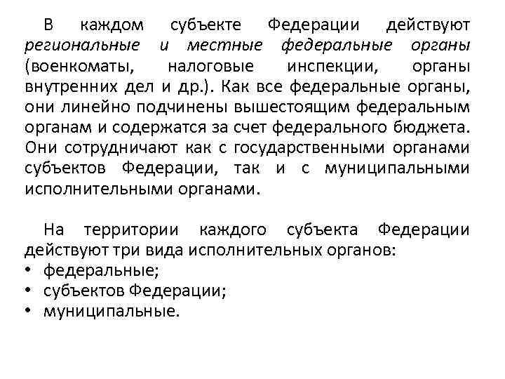 В каждом субъекте Федерации действуют региональные и местные федеральные органы (военкоматы, налоговые инспекции, органы