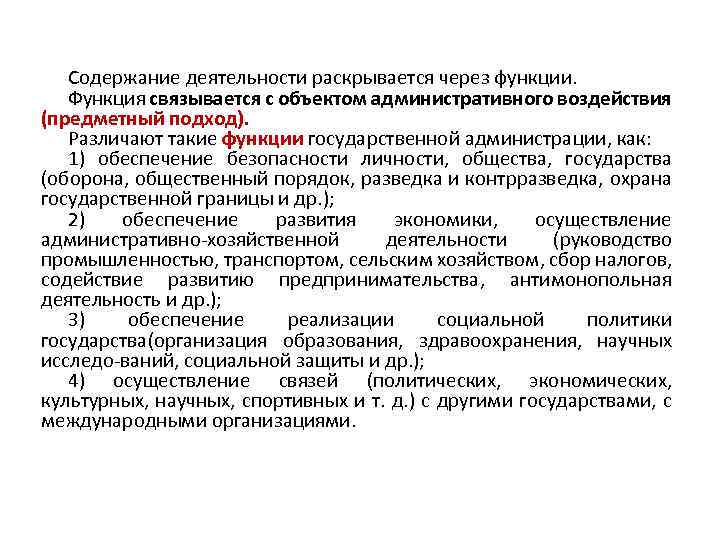 Содержание деятельности раскрывается через функции. Функция связывается с объектом административного воздействия (предметный подход). Различают